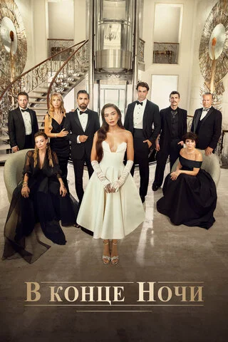 В конце ночи сериал 2022 смотреть онлайн бесплатно в хорошем качестве HD